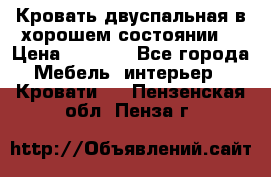 Кровать двуспальная в хорошем состоянии  › Цена ­ 8 000 - Все города Мебель, интерьер » Кровати   . Пензенская обл.,Пенза г.